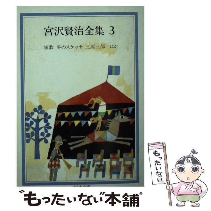 ちくま 宮沢賢治全集 文庫 宮沢賢治全集10冊セット | 宮沢賢治 |本 | 通販 | Amazon