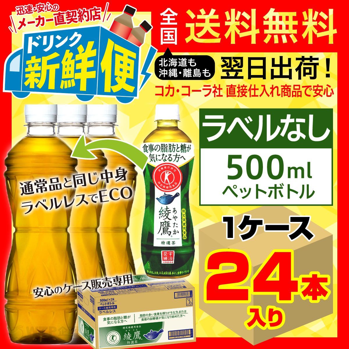 メルカリShops - ラベルレス トクホの綾鷹 特選茶 500ml 24本入1ケース/145800C1