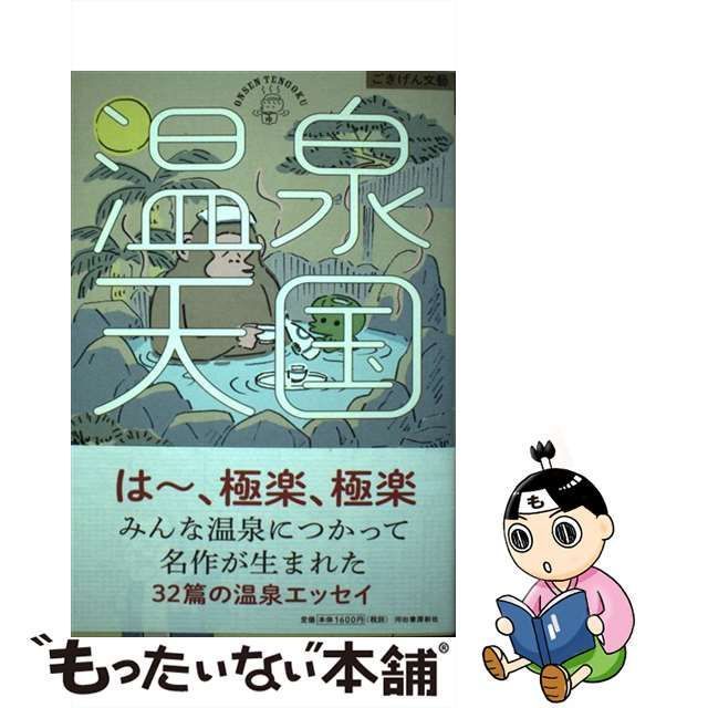 中古】 温泉天国 (ごきげん文藝) / 嵐山光三郎 荒俣宏 池内紀 池波 ...