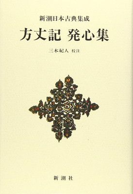 新潮日本古典集成〈新装版〉 方丈記 発心集 (新潮日本古典集成 新装版)
