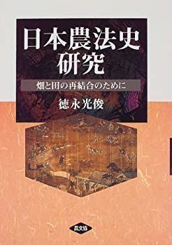 【中古-非常に良い】 日本農法史研究 畑と田の再結合のために (大阪経済大学日本経済史研究所研究叢書)