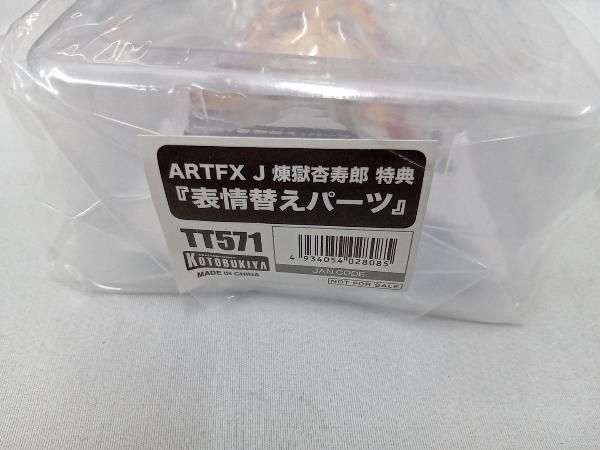 【未開封品】(特典付き)ARTFX J 煉獄杏寿郎 1/8 「鬼滅の刃」 コトブキヤオンラインショップ限定 鬼滅の刃