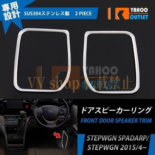 ホンダ ステップワゴン スパーダ RP系 ドアスピーカーリング ガーニッシュ インテリア 鏡面 カスタム パーツ 内装品 EX535