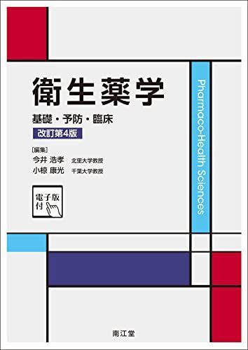 衛生薬学[電子版付](改訂第4版): 基礎・予防・臨床 今井浩孝; 小椋康光