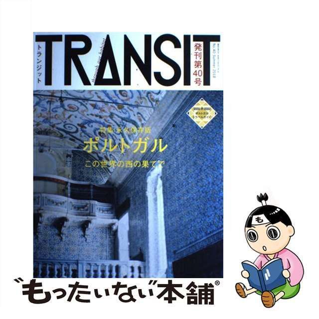 中古】 TRANSIT No.40 2018Summer ポルトガルこの世界の西の果てで 