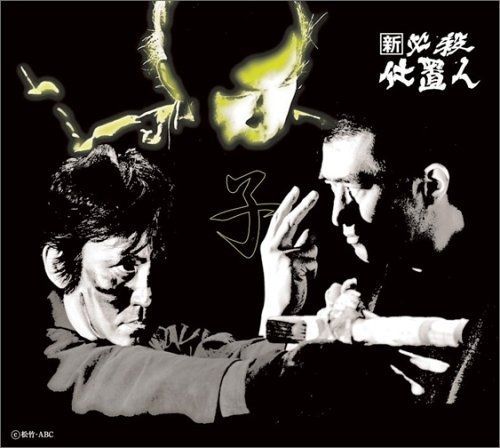 ストア 新 必殺仕置人 (子之巻) [DVD] キングレコード 新必殺仕置人 子