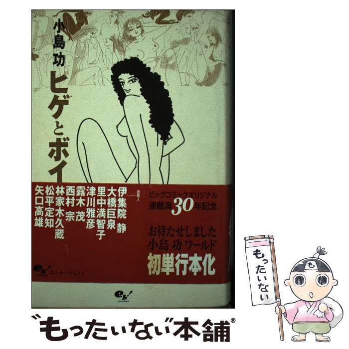 ヒゲとボイン / 小島 功 / エンターブレイン