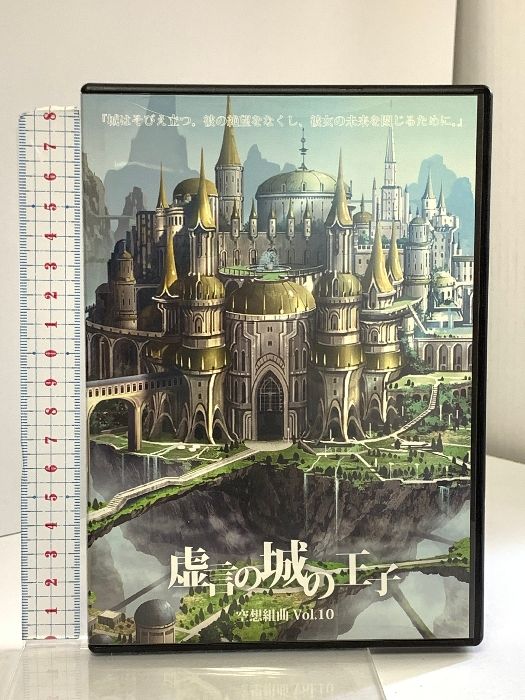 虚言の城の王子 空想組曲 vol.10 DVD - メルカリ