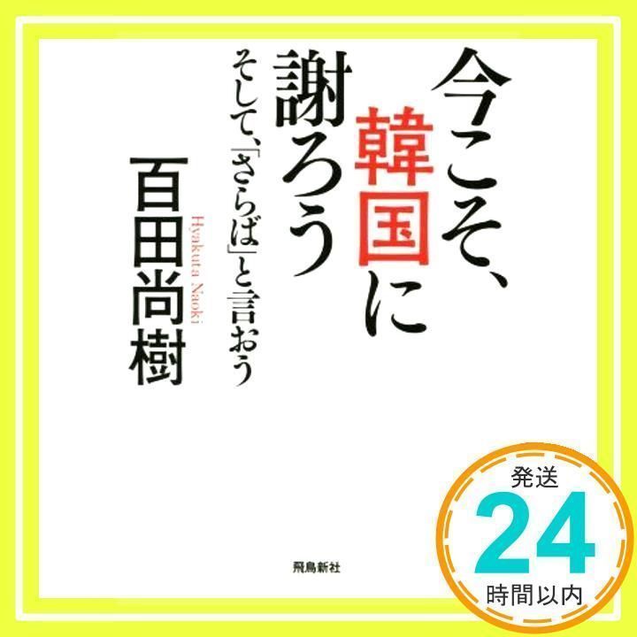 今こそ、韓国に謝ろう ~そして、「さらば」と言おう~ 【文庫版】 [Mar 01, 2019] 百田尚樹_02 - メルカリ