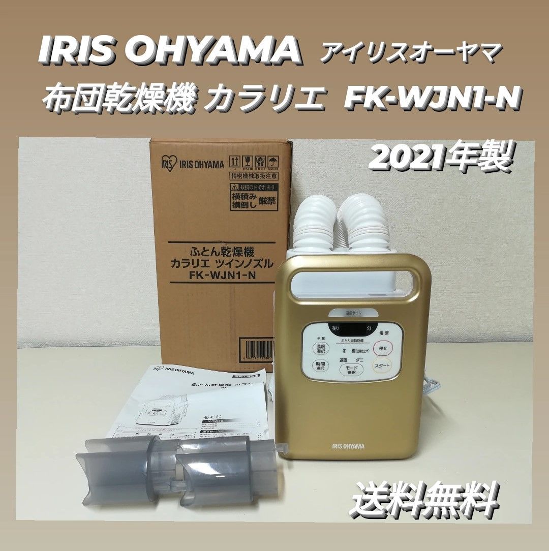 布団乾燥機 FK-WJN1-N アイリスオーヤマ カラリエツインノズル