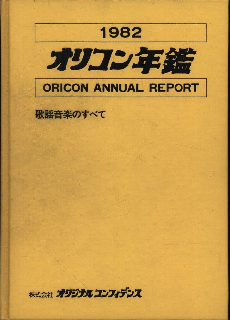 オリコン年鑑 1982