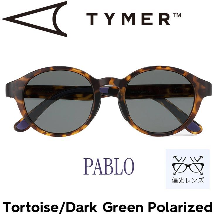 偏光レンズ サングラス ポラロイズド TYMER タイマー PABLO パブロ Tortoise|Dark Green Polarized TY103-MTT-GNP 日本代理店