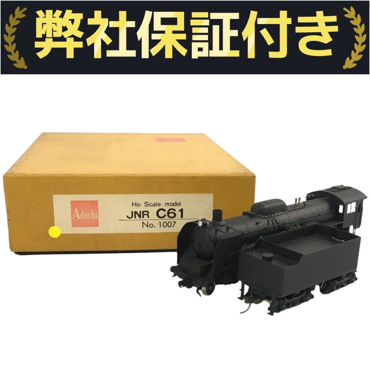 安達製作所 Adachi 1007 国鉄 C61形 蒸気機関車 HOゲージ 鉄道