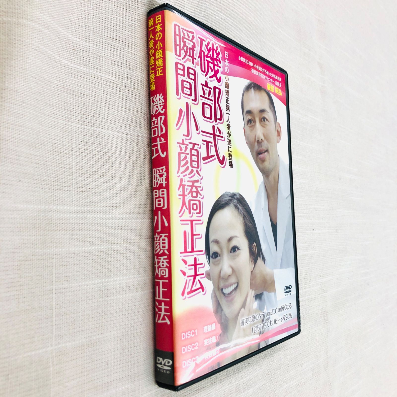 美品】 磯部式瞬間小顔矯正法 DVD3枚組 磯部 昭弘 (株式会社治療院マーケティング研究所) - メルカリ