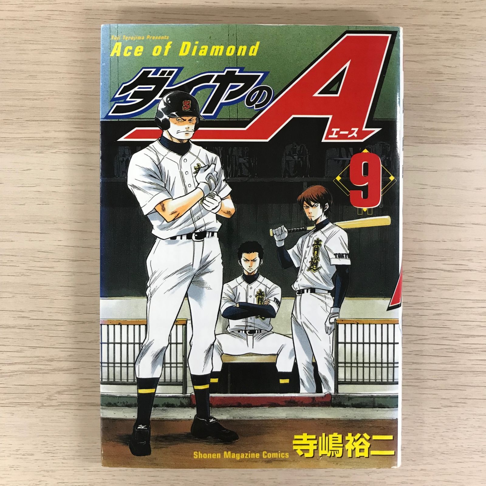 ダイヤのAエース 9巻【初版】/【作者】寺嶋裕二/GF-0225010211-YP