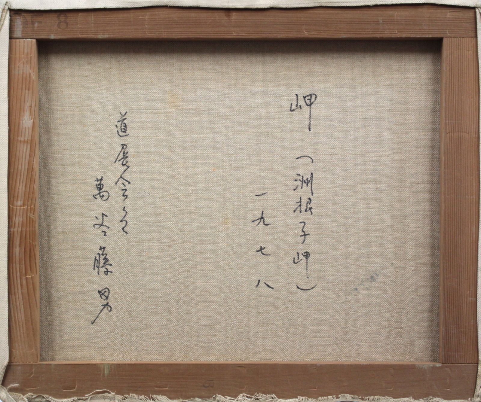 萬谷藤男『岬』油彩画【真作保証】 絵画 萬谷藤男『岬』油彩画【真作保証】 絵画 - メルカリ