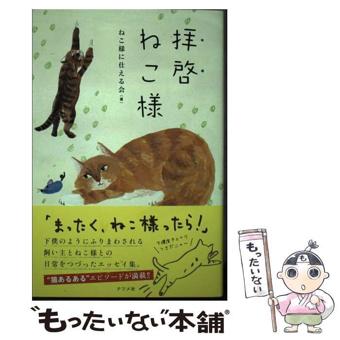 【中古】 拝啓 ねこ様 / ねこ様に仕える会 / ナツメ社