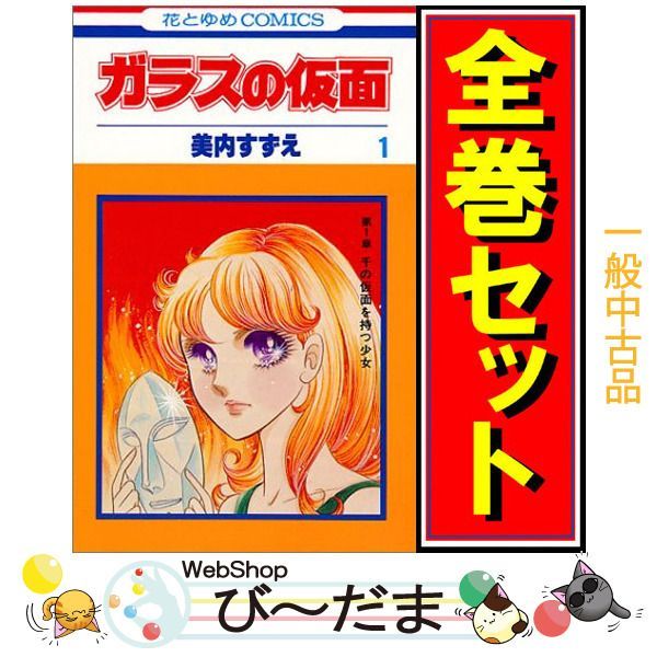 bn:18] 【中古】 ガラスの仮面/漫画全巻セット◇C ≪1～49巻（既刊 