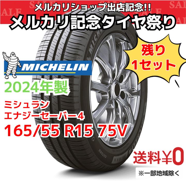 残り１セット！！【新品4本セット】165/55 R15 75V ミシュラン エナジーセイバー４（2024年製） 正規輸入品 - メルカリ