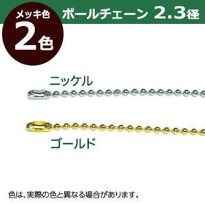 ボールチェーン2.3mm×70cm ゴールド