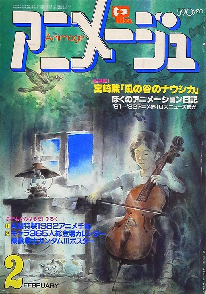 徳間書店 本誌のみ アニメージュ1982年(昭和57年)2月号 44 宮崎駿「風の谷のナウシカ」新連載