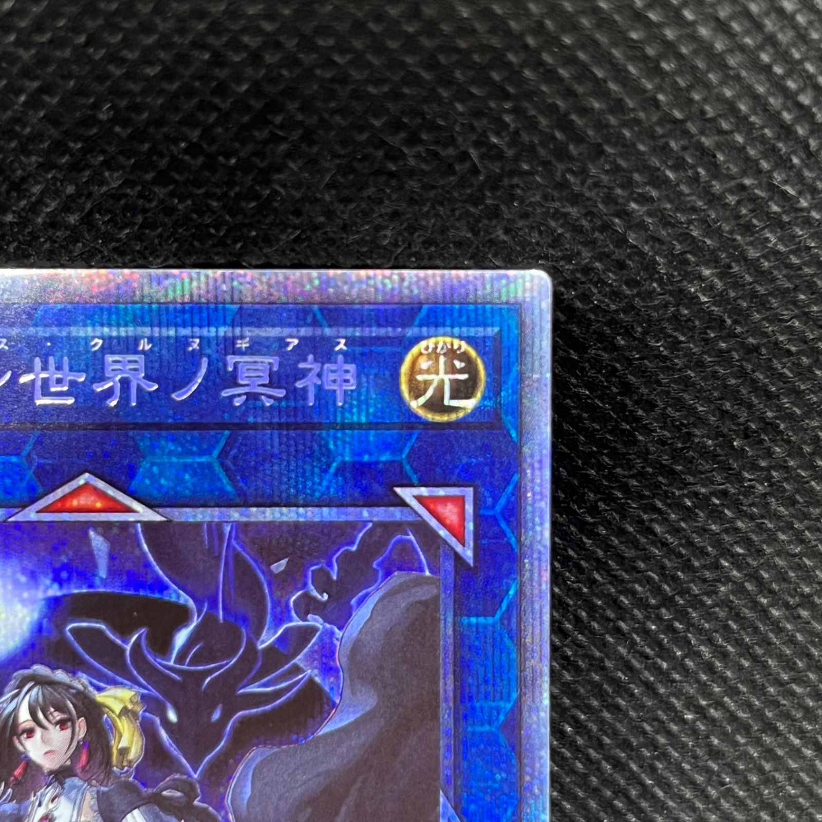 遊戯王 閉ザサレシ世界ノ冥神 プリズマティックシークレットレア