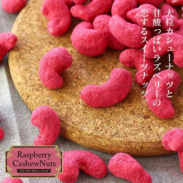 【お試し訳あり】ラズベリーカシューナッツ 200g （ ベリー ナッツ 木苺 木いちご キイチゴ お菓子 味付き おつまみ おやつ スイーツ ）