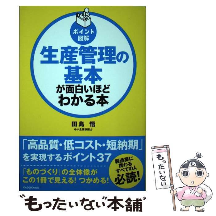 中古 生産管理の基本が面白いほどわかる本 ポイント図解 &frasl; 田島