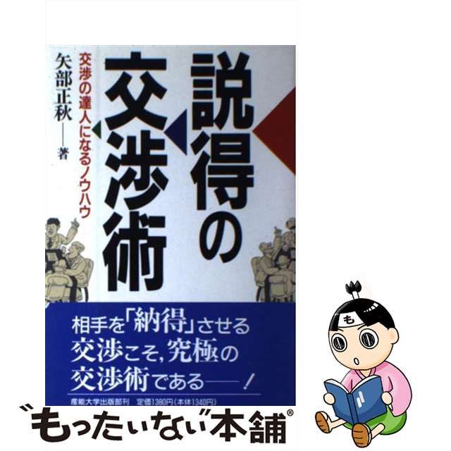 オーセンティック 【中古】説得の交渉術 交渉の達人になるノウハウ