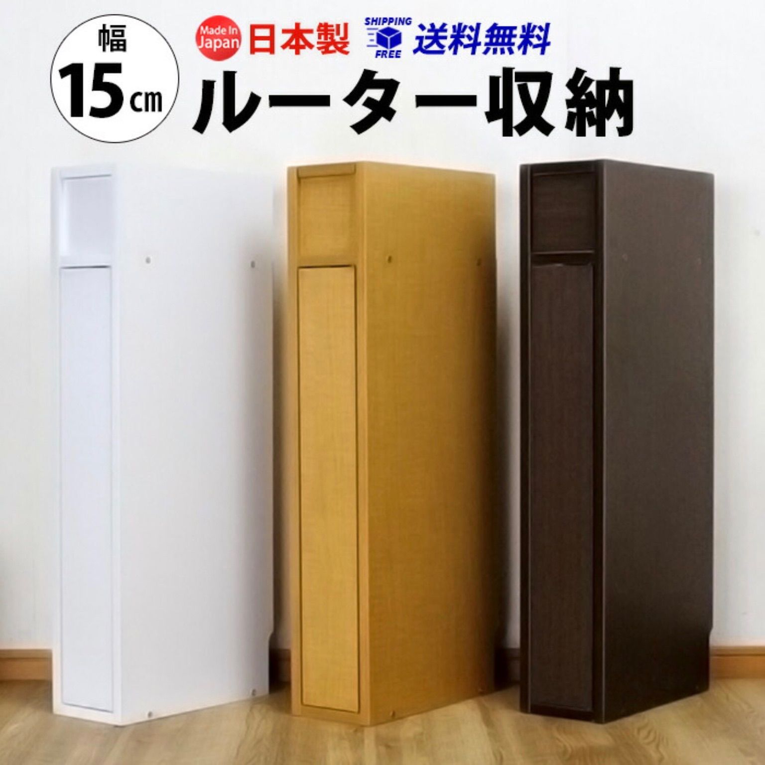 ルーター 収納 ボックス コンパクト 薄型 ラック 幅15cm キャビネット 国産 ルーター 収納 ボックス 幅15cm コンパクト 薄型 ラック