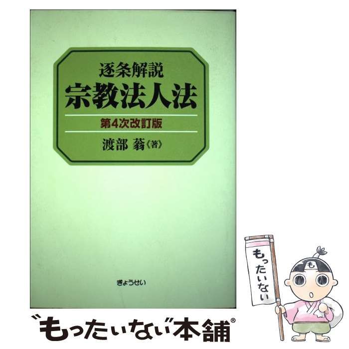【中古】 逐条解説宗教法人法 第４次改訂版/ぎょうせい/渡部蓊 逐条解説 宗教法人法 第4次改訂版 | 渡部蓊 |本 | 通販 | Amazon