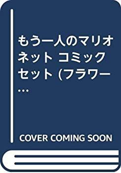 【中古】 もう一人のマリオネット コミックセット (フラワーコミックス) [セット]