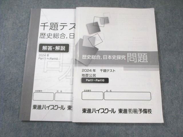 東進ハイスクール 歴史総合 日本史探求 2024 012m0C - メルカリ 東進ハイスクール 歴史総合 日本史探求 2024 012m0C - メルカリ
