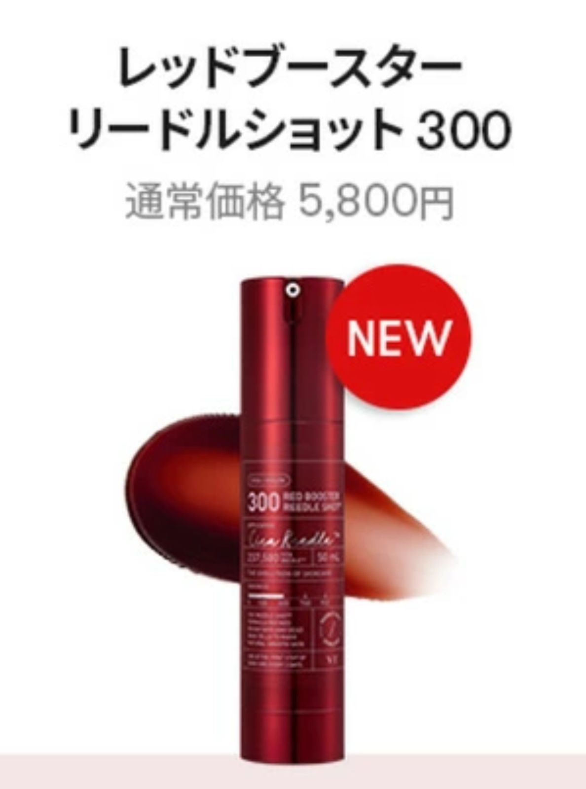 VTコスメティック 新品 未開封 レッドブースター リードル