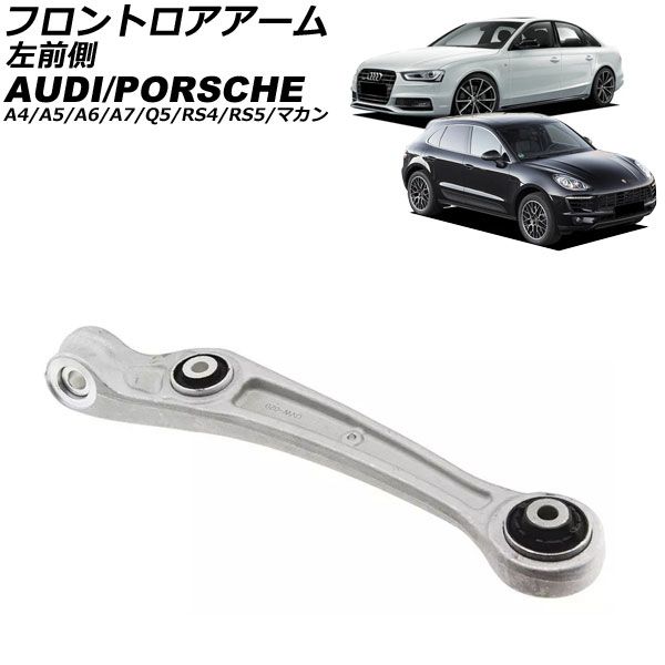 フロントロアアーム アウディ Q5 8R 2011年～2017年 左前側 AP-4T3124-L