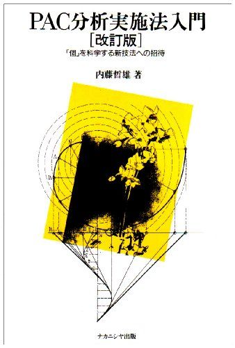 PAC分析実施法入門 改訂版／内藤 哲雄