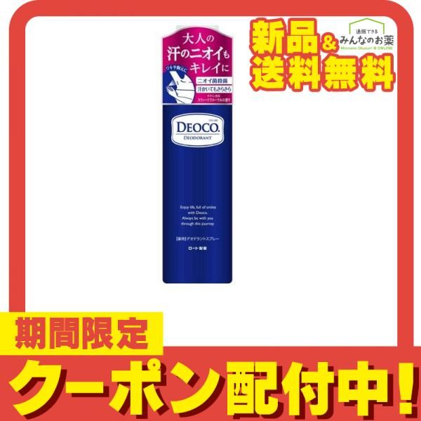 DEOCO デオコ 薬用デオドラントスプレー 145g 6本 - 制汗・デオドラント