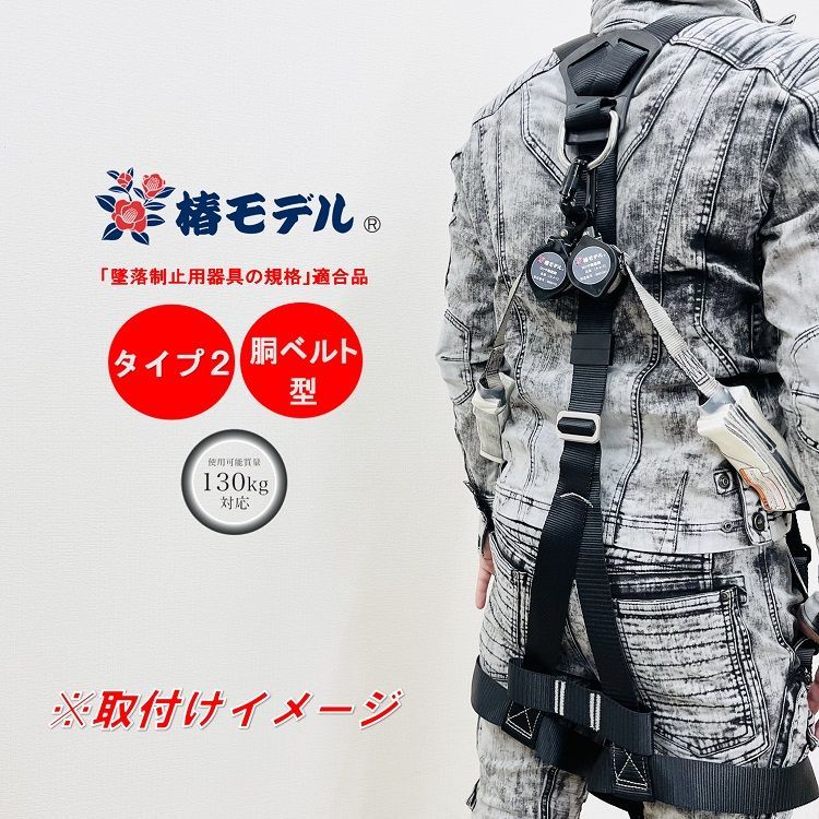 墜落制止用器具適合