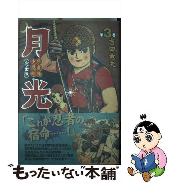 中古】 少年忍者部隊 月光 完全版 3 （マンガショップシリーズ