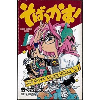 そばっかす! コミック 全11巻完結(少年チャンピオン・コミックス) [マーケットプレイス コミックセット]