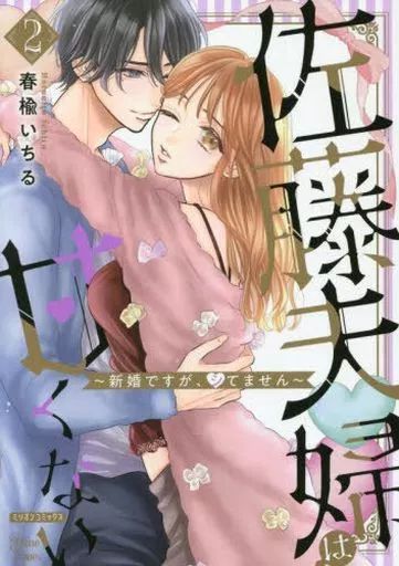 佐藤春夫全集（2/2）第19〜36巻＋補巻2巻 （1/2）と同時購入してください 中古】B6コミック 佐藤夫婦は甘くない 新婚ですが、シてません(2) / 春