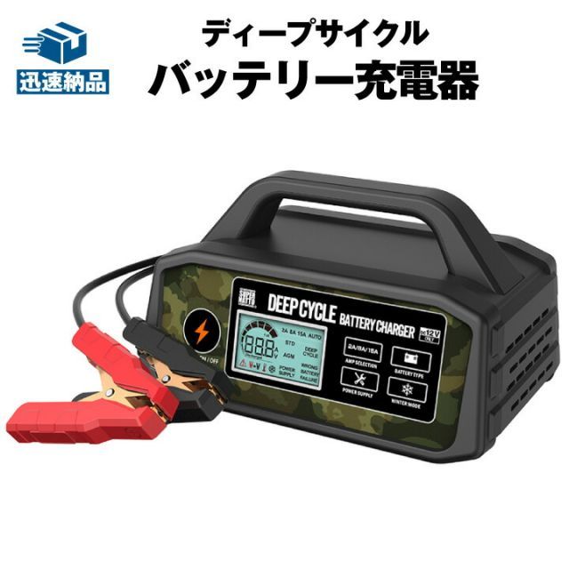 ディープサイクルバッテリー充電器 メンテナンス充電器 キャンプ キャンピングカー サブバッテリー アウトドア バッテリーチャージャー パルス充電 DC12V 2A 8A 15A 切替 開放型 密閉型 AGM ISS車用バッテリー対応