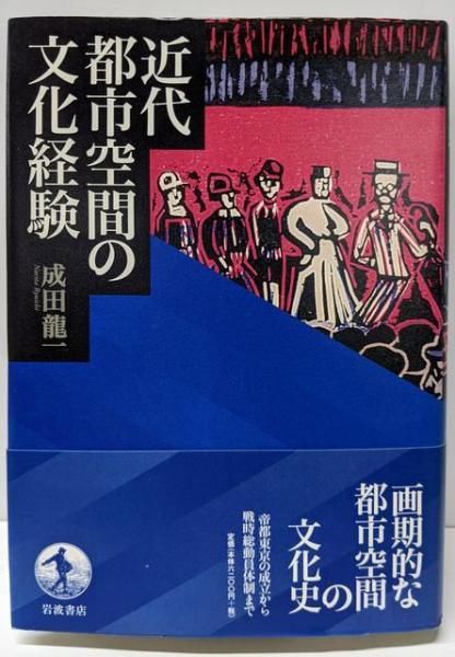 【中古】近代都市空間の文化経験／成田 龍一／岩波書店