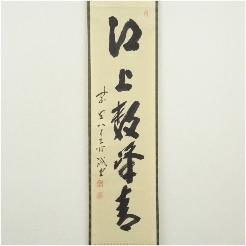 前大徳 藤井誡堂筆 江上数峰青 一行書 肉筆紙本掛軸 大徳寺 長谷川寛州識箱 掛け軸 床の間 書 おしゃれ 絵画 表具 芸術 茶道 年中掛け インテリア 茶掛 掛物 和室 5月 7月 8月 春夏