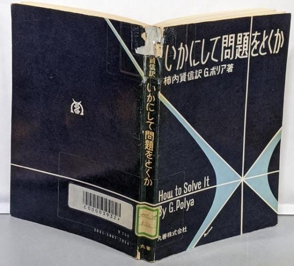 中古】いかにして問題をとくか／G.ポリア 著 ; 柿内賢信 訳／丸善