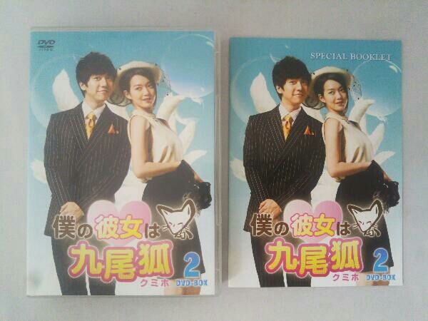 僕の彼女は九尾狐(クミホ)DVD-BOX❶と❷ 僕の彼女は九尾狐＜クミホ＞ | 宅配DVDレンタルのTSUTAYA DISCAS