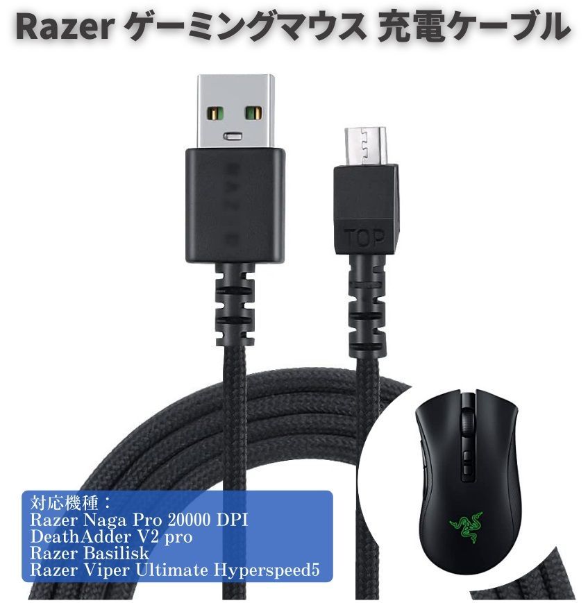 USB 充電 ケーブル Razer Naga Pro 20000 DPI / DeathAdder V2 pro