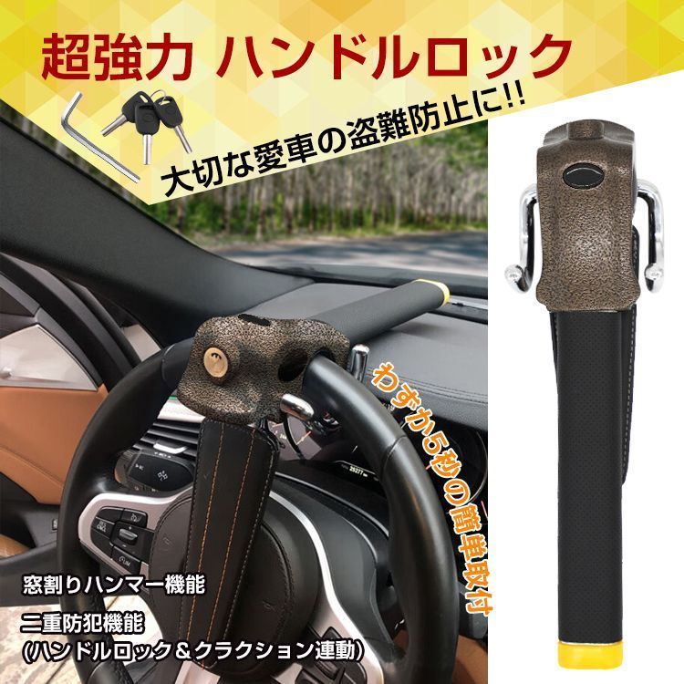 ハンドルロック ステアリングロック 盗難防止 防犯 強力 最強 自動車 リレーアタック対策グッズ 幅広い車種に対応 セキュリティー 自動車盗 sg022