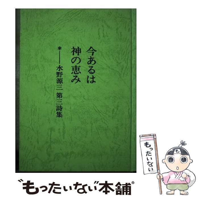 【中古】 今あるは神の恵み 水野源三第三詩集/アシュラムセンター/水野源三 中古】 今あるは神の恵み 水野源三第三詩集 / 水野源三