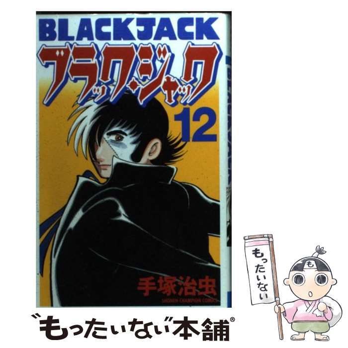 中古】 ブラック・ジャック 12 / 手塚 治虫 / 秋田書店 - メルカリ